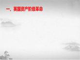 【中职专用】《世界历史》（人教版全一册） 第一节  英国资产阶级革命和美国独立战争（课件）