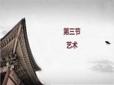 【中职专用】《世界历史》（人教版全一册） 第三节  艺术（课件）
