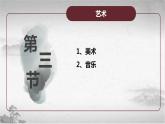 【中职专用】《世界历史》（人教版全一册） 第三节  艺术（课件）