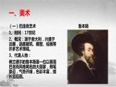 【中职专用】《世界历史》（人教版全一册） 第三节  艺术（课件）