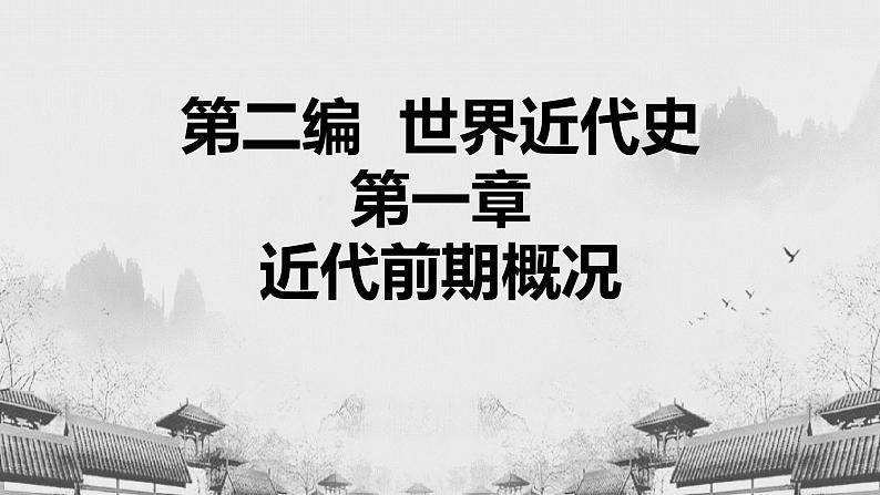 【中职专用】《世界历史》（人教版全一册） 第三节  西欧国家的殖民扩张（课件）01