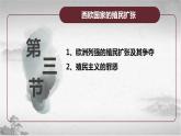 【中职专用】《世界历史》（人教版全一册） 第三节  西欧国家的殖民扩张（课件）