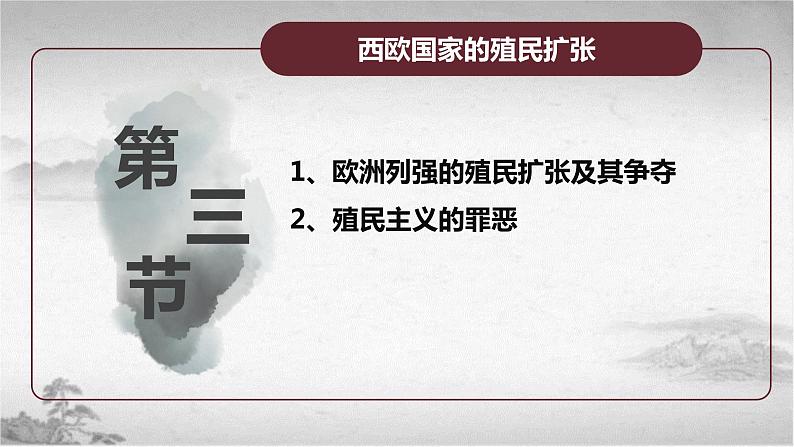 【中职专用】《世界历史》（人教版全一册） 第三节  西欧国家的殖民扩张（课件）04