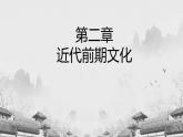 【中职专用】《世界历史》（人教版全一册） 第二节  文学（课件）
