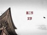 【中职专用】《世界历史》（人教版全一册） 第二节  文学（课件）