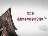【中职专用】《世界历史》（人教版全一册） 第二节  法国大革命和拿破仑战争（课件）