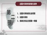 【中职专用】《世界历史》（人教版全一册） 第二节  法国大革命和拿破仑战争（课件）