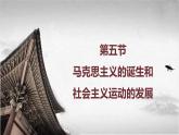 【中职专用】《世界历史》（人教版全一册） 第五节  马克思主义的诞生和社会主义运动的发展（课件）
