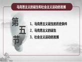 【中职专用】《世界历史》（人教版全一册） 第五节  马克思主义的诞生和社会主义运动的发展（课件）