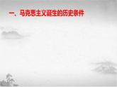 【中职专用】《世界历史》（人教版全一册） 第五节  马克思主义的诞生和社会主义运动的发展（课件）