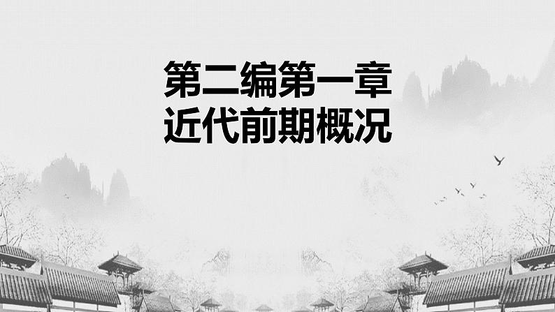 【中职专用】《世界历史》（人教版全一册） 第六节  19世纪六七十年代的资产阶级革命和改革（课件）01