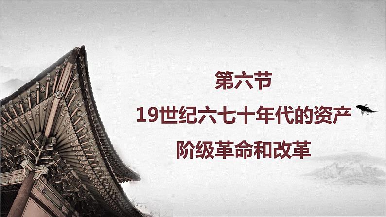 【中职专用】《世界历史》（人教版全一册） 第六节  19世纪六七十年代的资产阶级革命和改革（课件）03