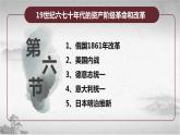 【中职专用】《世界历史》（人教版全一册） 第六节  19世纪六七十年代的资产阶级革命和改革（课件）