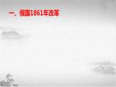 【中职专用】《世界历史》（人教版全一册） 第六节  19世纪六七十年代的资产阶级革命和改革（课件）