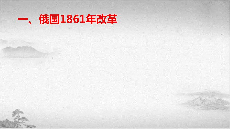 【中职专用】《世界历史》（人教版全一册） 第六节  19世纪六七十年代的资产阶级革命和改革（课件）05