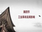 【中职专用】《世界历史》（人教版全一册） 第四节  工业革命及其影响（课件）