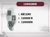 【中职专用】《世界历史》（人教版全一册） 第四节  工业革命及其影响（课件）