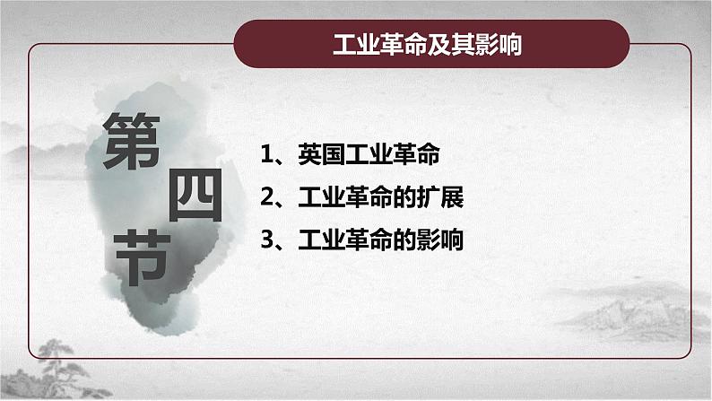 【中职专用】《世界历史》（人教版全一册） 第四节  工业革命及其影响（课件）第4页