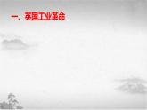 【中职专用】《世界历史》（人教版全一册） 第四节  工业革命及其影响（课件）