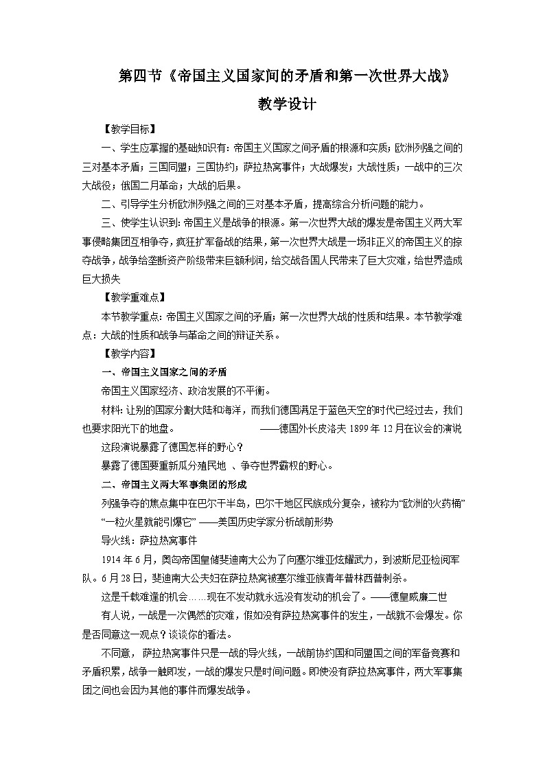 【中职专用】《世界历史》（人教版全一册）世界近代史第三章第四节 帝国主义国家间的矛盾和第一次世界大战（教案）第1页
