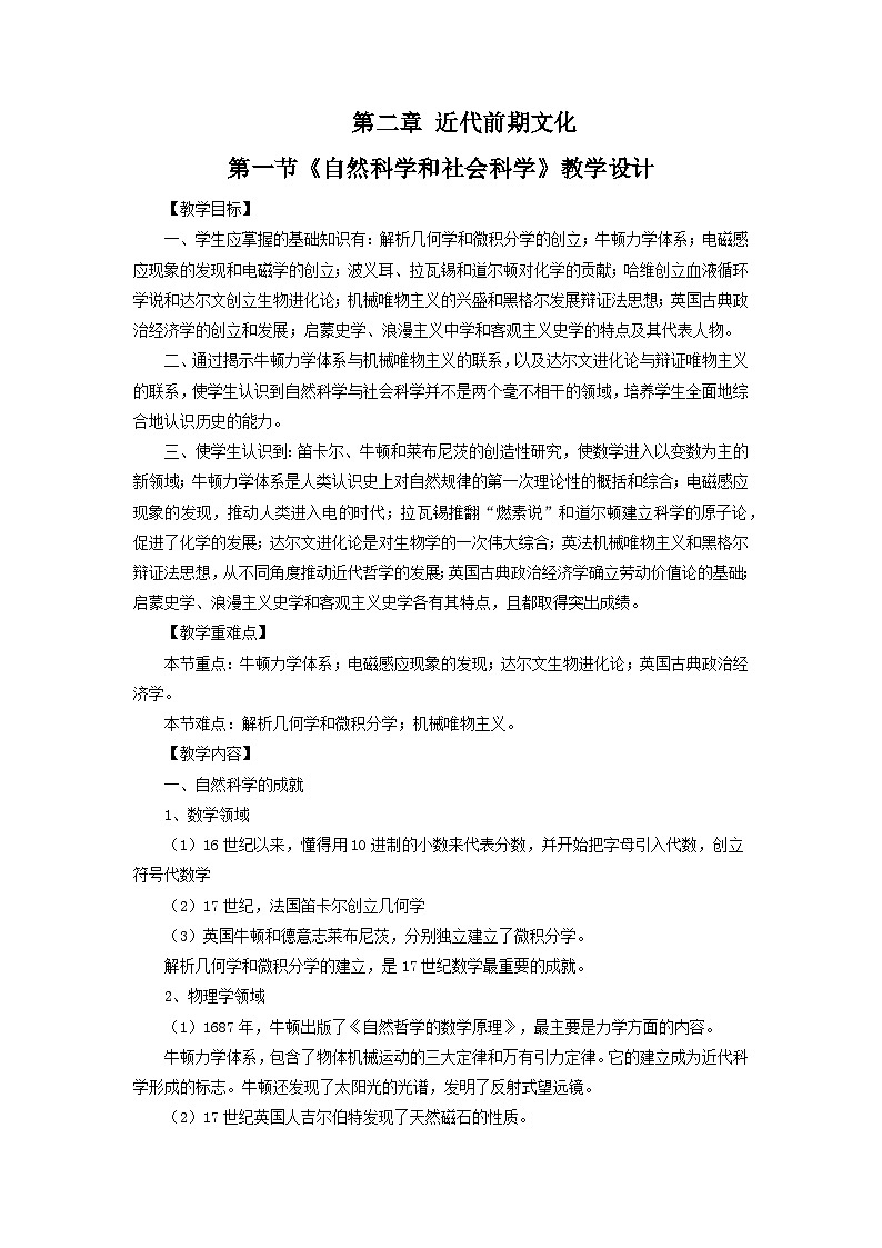 【中职专用】《世界历史》（人教版全一册）第一节  自然科学和社会科学（教案）01