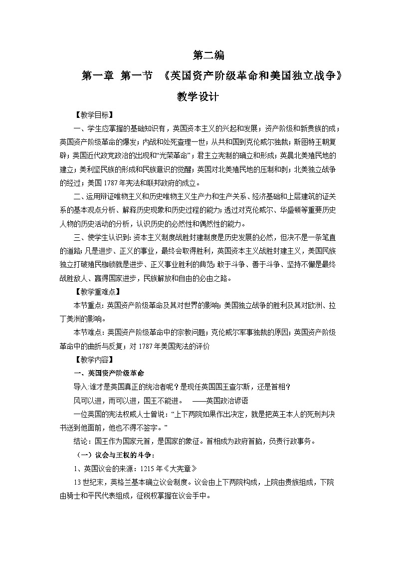 【中职专用】《世界历史》（人教版全一册）第一节  英国资产阶级革命和美国独立战争（教案）01