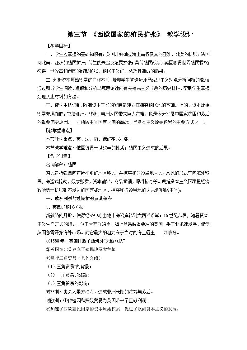 【中职专用】《世界历史》（人教版全一册）第三节  西欧国家的殖民扩张（教案）第1页