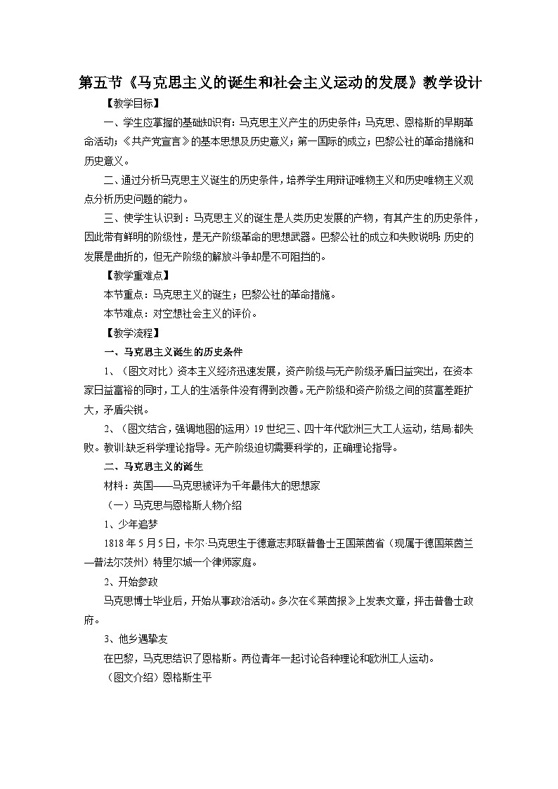 【中职专用】《世界历史》（人教版全一册）第五节  马克思主义的诞生和社会主义运动的发展（教案）01