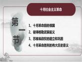 【中职专用】《世界历史》（人教版全一册） 世界现代史第一章第一节  十月社会主义革命（课件）
