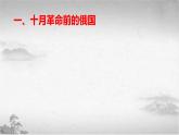 【中职专用】《世界历史》（人教版全一册） 世界现代史第一章第一节  十月社会主义革命（课件）