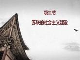 【中职专用】《世界历史》（人教版全一册） 世界现代史第一章第三节  苏联的社会主义建设（课件）