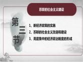 【中职专用】《世界历史》（人教版全一册） 世界现代史第一章第三节  苏联的社会主义建设（课件）