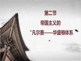 【中职专用】《世界历史》（人教版全一册） 世界现代史第一章第二节  帝国主义的“凡尔赛—华盛顿体系”（课件）