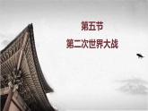 【中职专用】《世界历史》（人教版全一册） 世界现代史第一章第五节  第二次世界大战（课件）