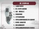 【中职专用】《世界历史》（人教版全一册） 世界现代史第一章第五节  第二次世界大战（课件）