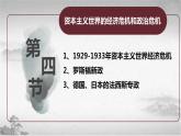 【中职专用】《世界历史》（人教版全一册） 世界现代史第一章第四节  资本主义世界的经济危机和政治危机（课件）