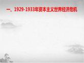 【中职专用】《世界历史》（人教版全一册） 世界现代史第一章第四节  资本主义世界的经济危机和政治危机（课件）