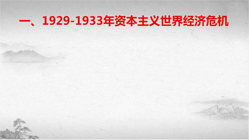 【中职专用】《世界历史》（人教版全一册） 世界现代史第一章第四节  资本主义世界的经济危机和政治危机（课件）05