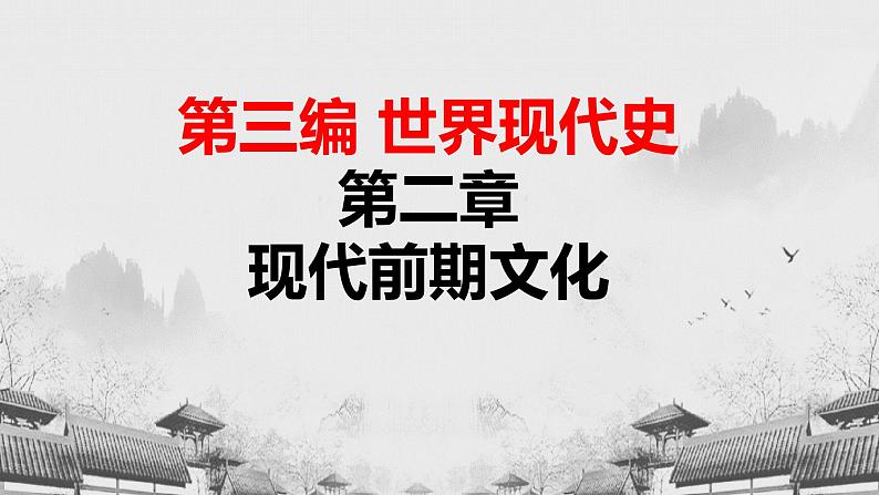 【中职专用】《世界历史》（人教版全一册） 世界现代史第二章第一、二节  自然科学的发展；文学和艺术（课件）01