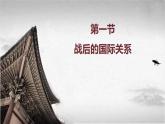 【中职专用】《世界历史》（人教版全一册） 世界现代史第三章第一节  战后的国际关系（课件）