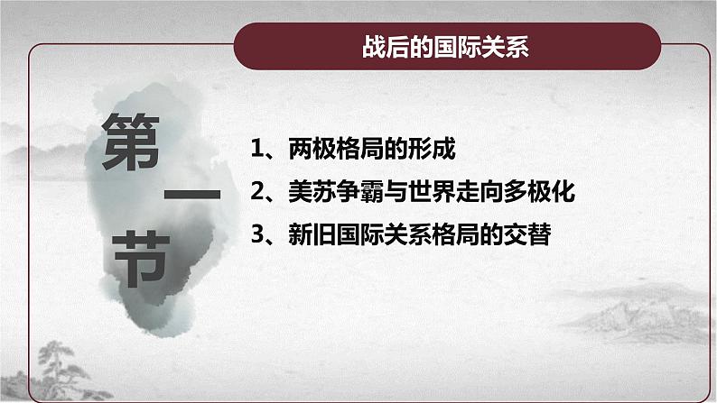 【中职专用】《世界历史》（人教版全一册） 世界现代史第三章第一节  战后的国际关系（课件）04