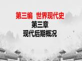 【中职专用】《世界历史》（人教版全一册） 世界现代史第三章第二、三节  战后的资本主义国家；战后的社会主义国家（课件）