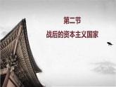 【中职专用】《世界历史》（人教版全一册） 世界现代史第三章第二、三节  战后的资本主义国家；战后的社会主义国家（课件）