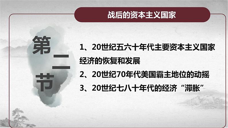 【中职专用】《世界历史》（人教版全一册） 世界现代史第三章第二、三节  战后的资本主义国家；战后的社会主义国家（课件）04