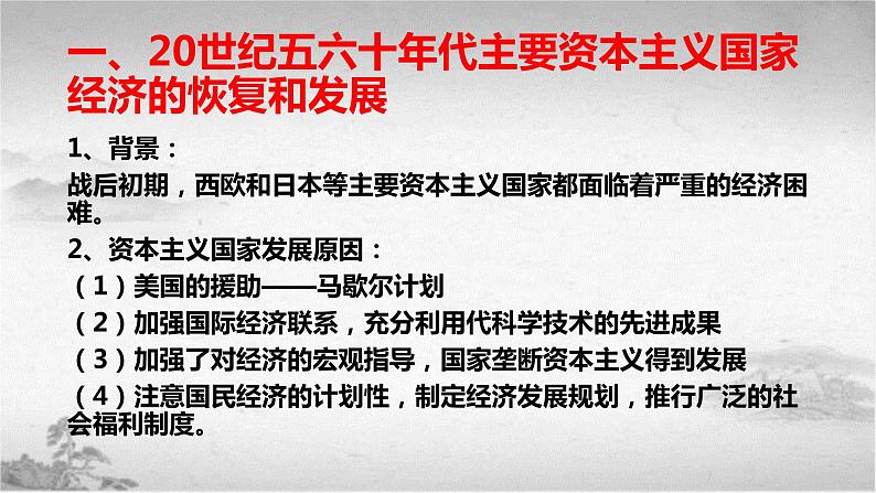 【中职专用】《世界历史》（人教版全一册） 世界现代史第三章第二、三节  战后的资本主义国家；战后的社会主义国家（课件）05