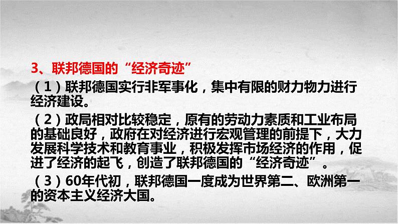 【中职专用】《世界历史》（人教版全一册） 世界现代史第三章第二、三节  战后的资本主义国家；战后的社会主义国家（课件）06