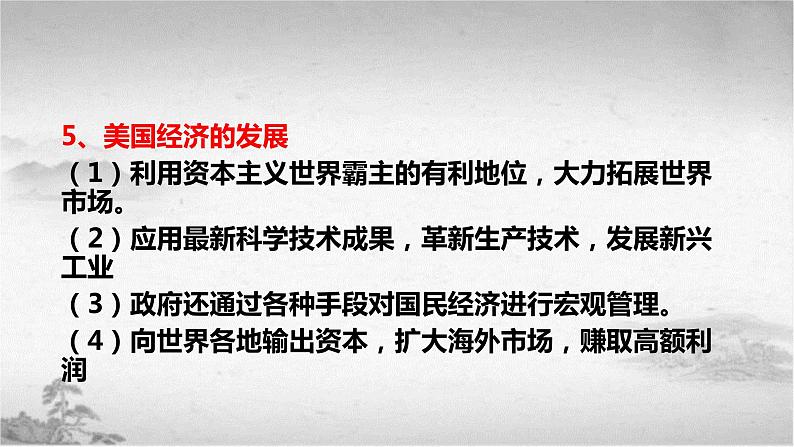 【中职专用】《世界历史》（人教版全一册） 世界现代史第三章第二、三节  战后的资本主义国家；战后的社会主义国家（课件）08