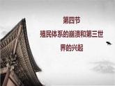 【中职专用】《世界历史》（人教版全一册） 世界现代史第三章第四、五节  殖民体系的崩溃和第三世界的兴起；东欧剧变、苏联解体和世界局势的变化（课件）
