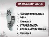 【中职专用】《世界历史》（人教版全一册） 世界现代史第三章第四、五节  殖民体系的崩溃和第三世界的兴起；东欧剧变、苏联解体和世界局势的变化（课件）