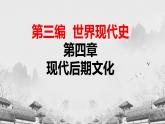 【中职专用】《世界历史》（人教版全一册） 世界现代史第四章第一、二、三节  第三次科学技术革命；学术和教育；文学艺术（课件）
